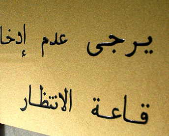 An example of an Engraving in the Arabic Language